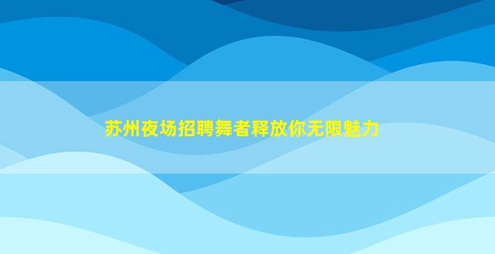 四川夜总会招聘